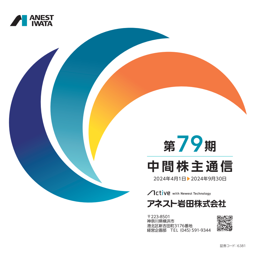 第79期中間株主通信 アネスト岩田株式会社